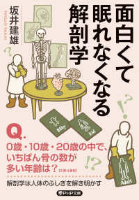 面白くて眠れなくなる解剖学 ＰＨＰ文庫