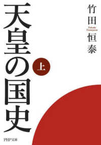 ＰＨＰ文庫<br> 天皇の国史〈上〉