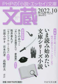 ＰＨＰ文芸文庫<br> 文蔵 〈２０２２．１０〉 - ＰＨＰの「小説・エッセイ」文庫