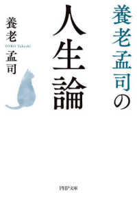 養老孟司の人生論 ＰＨＰ文庫