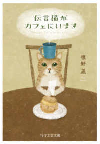 ＰＨＰ文芸文庫<br> 伝言猫がカフェにいます