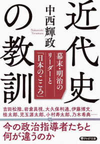 近代史の教訓 - 幕末・明治のリーダーと「日本のこころ」 ＰＨＰ文庫