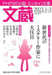 ＰＨＰ文芸文庫<br> 文蔵 〈２０２３．１・２〉 - ＰＨＰの「小説・エッセイ」文庫 特集：新世代のミステリー作家に大注目