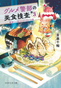 ＰＨＰ文芸文庫<br> グルメ警部の美食捜査〈３〉美味しい合コンパーティーの罠