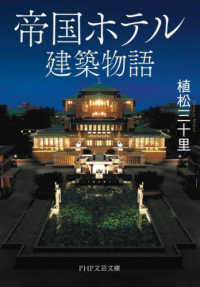 ＰＨＰ文芸文庫<br> 帝国ホテル建築物語
