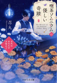 ＰＨＰ文芸文庫<br> 喫茶ソムニウムの優しい奇蹟―お代はあなたのお悩みで