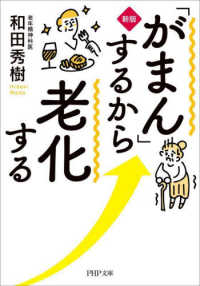 「がまん」するから老化する ＰＨＰ文庫 （新版）