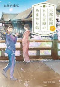 ＰＨＰ文芸文庫<br> 京都祇園もも吉庵のあまから帖〈６〉