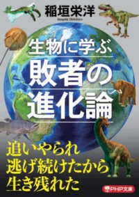 ＰＨＰ文庫<br> 生物に学ぶ敗者の進化論