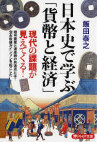 日本史で学ぶ「貨幣と経済」 ＰＨＰ文庫
