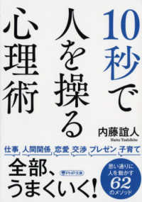 １０秒で人を操る心理術 ＰＨＰ文庫