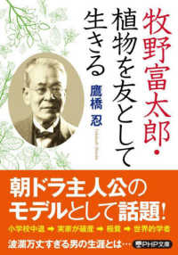 牧野富太郎・植物を友として生きる ＰＨＰ文庫