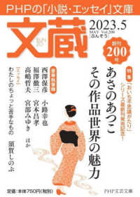 文蔵 〈２０２３．５〉 - ＰＨＰの「小説・エッセイ」文庫 特集：あさのあつこその作品世界の魅力 ＰＨＰ文芸文庫