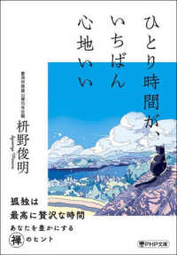 ひとり時間が、いちばん心地いい ＰＨＰ文庫