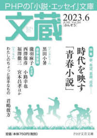 ＰＨＰ文芸文庫<br> 文蔵 〈２０２３．６〉 - ＰＨＰの「小説・エッセイ」文庫 特集：夢、希望、葛藤、成長・・・時代を映す「青春小説」