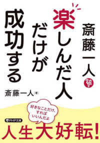 斎藤一人楽しんだ人だけが成功する ＰＨＰ文庫