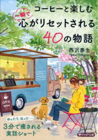 コーヒーと楽しむ一瞬で心がリセットされる４０の物語 ＰＨＰ文庫