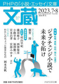 文蔵 〈２０２３．７・８〉 - ＰＨＰの「小説・エッセイ」文庫 特集ジョブチェンジ小説で未来を拓け ＰＨＰ文芸文庫