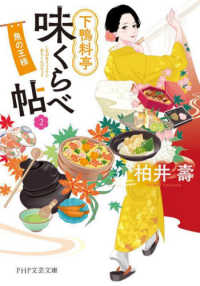 ＰＨＰ文芸文庫<br> 下鴨料亭味くらべ帖〈２〉魚の王様