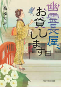 ＰＨＰ文芸文庫<br> 幽霊長屋、お貸しします〈１〉