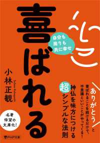 喜ばれる - 自分も周りも共に幸せ ＰＨＰ文庫