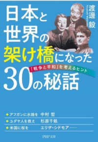 日本と世界の架け橋になった３０の秘話 - 「戦争と平和」を考えるヒント ＰＨＰ文庫