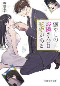 ＰＨＰ文芸文庫<br> 癒やしのお隣さんには秘密がある