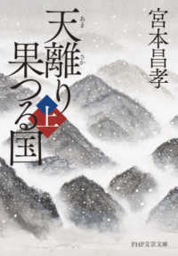 ＰＨＰ文芸文庫<br> 天離り果つる国〈上〉