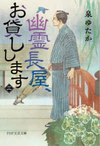 幽霊長屋、お貸しします 〈二〉 ＰＨＰ文芸文庫