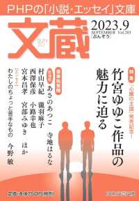 ＰＨＰ文芸文庫<br> 文蔵 〈２０２３．９〉 - ＰＨＰの「小説・エッセイ」文庫 特集：竹宮ゆゆこ作品の魅力に迫る