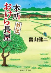 本所おけら長屋　外伝 ＰＨＰ文芸文庫