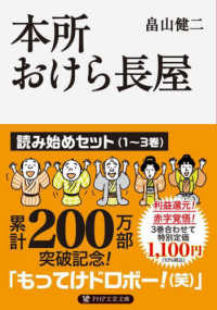 ＰＨＰ文芸文庫<br> 本所おけら長屋　読み始めセット（１～３巻）
