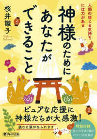 ＰＨＰ文庫<br> 神様のためにあなたができること―人間の信じる気持ちには力がある