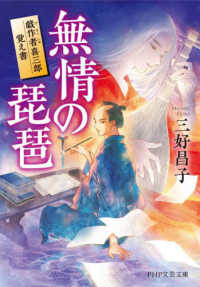 ＰＨＰ文芸文庫<br> 無情の琵琶―戯作者喜三郎覚え書