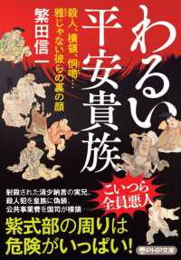 わるい平安貴族 - 殺人、横領、恫喝…雅じゃない彼らの裏の顔 ＰＨＰ文庫