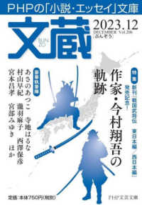 ＰＨＰ文芸文庫<br> 文蔵 〈２０２３．１２〉 - ＰＨＰの「小説・エッセイ」文庫 特集：作家・今村翔吾の軌跡