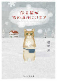 ＰＨＰ文芸文庫<br> 伝言猫が雪の山荘にいます
