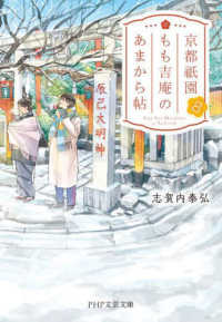 京都祇園もも吉庵のあまから帖 〈８〉 ＰＨＰ文芸文庫