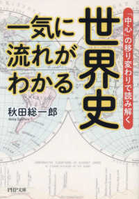 一気に流れがわかる世界史 - 「中心」の移り変わりで読み解く ＰＨＰ文庫