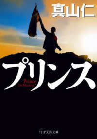 ＰＨＰ文芸文庫<br> プリンス―Ｐｒｉｎｃｅ