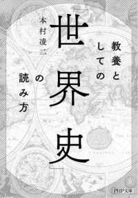 ＰＨＰ文庫<br> 教養としての「世界史」の読み方