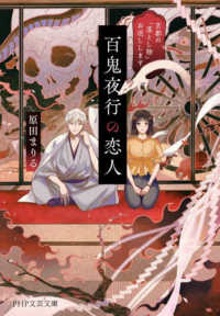 ＰＨＰ文芸文庫<br> 百鬼夜行の恋人―京都の「落とし物」お返しします