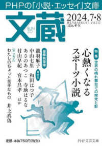 ＰＨＰ文芸文庫<br> 文蔵 〈２０２４．７・８〉 - ＰＨＰの「小説・エッセイ」文庫 特集：心熱くなるスポーツ小説