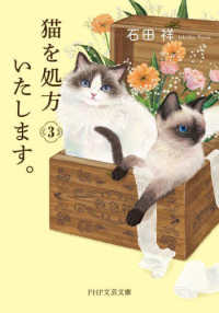 ＰＨＰ文芸文庫<br> 猫を処方いたします。〈３〉