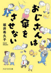 おじさんは傘をさせない ＰＨＰ文芸文庫