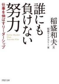 誰にも負けない努力 - 仕事を伸ばすリーダーシップ ＰＨＰ文庫