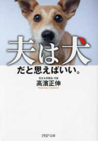ＰＨＰ文庫<br> 夫は犬だと思えばいい。