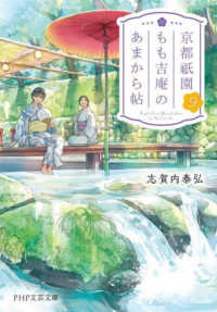 ＰＨＰ文芸文庫<br> 京都祇園もも吉庵のあまから帖〈９〉