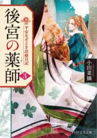 ＰＨＰ文芸文庫<br> 後宮の薬師〈３〉―平安なぞとき診療日記