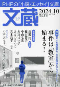 文蔵 〈２０２４．１０〉 - ＰＨＰの「小説・エッセイ」文庫 特集：事件は「教室」から始まる！ ＰＨＰ文芸文庫